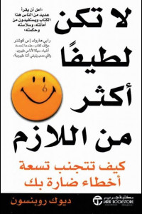 كتاب لا تكن لطيفا اكثر من اللازم